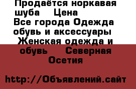 Продаётся норкавая шуба  › Цена ­ 45 000 - Все города Одежда, обувь и аксессуары » Женская одежда и обувь   . Северная Осетия